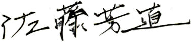 佐藤芳直