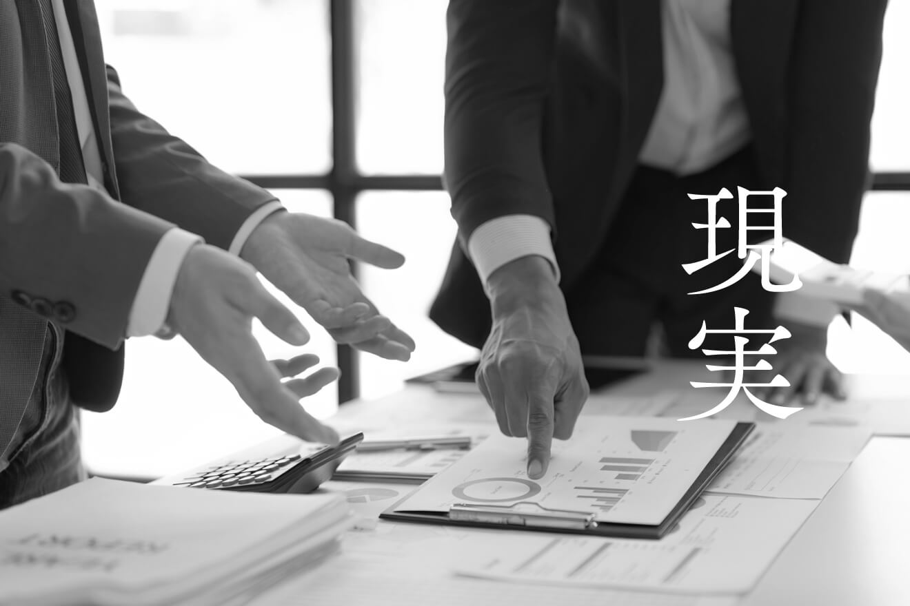現実