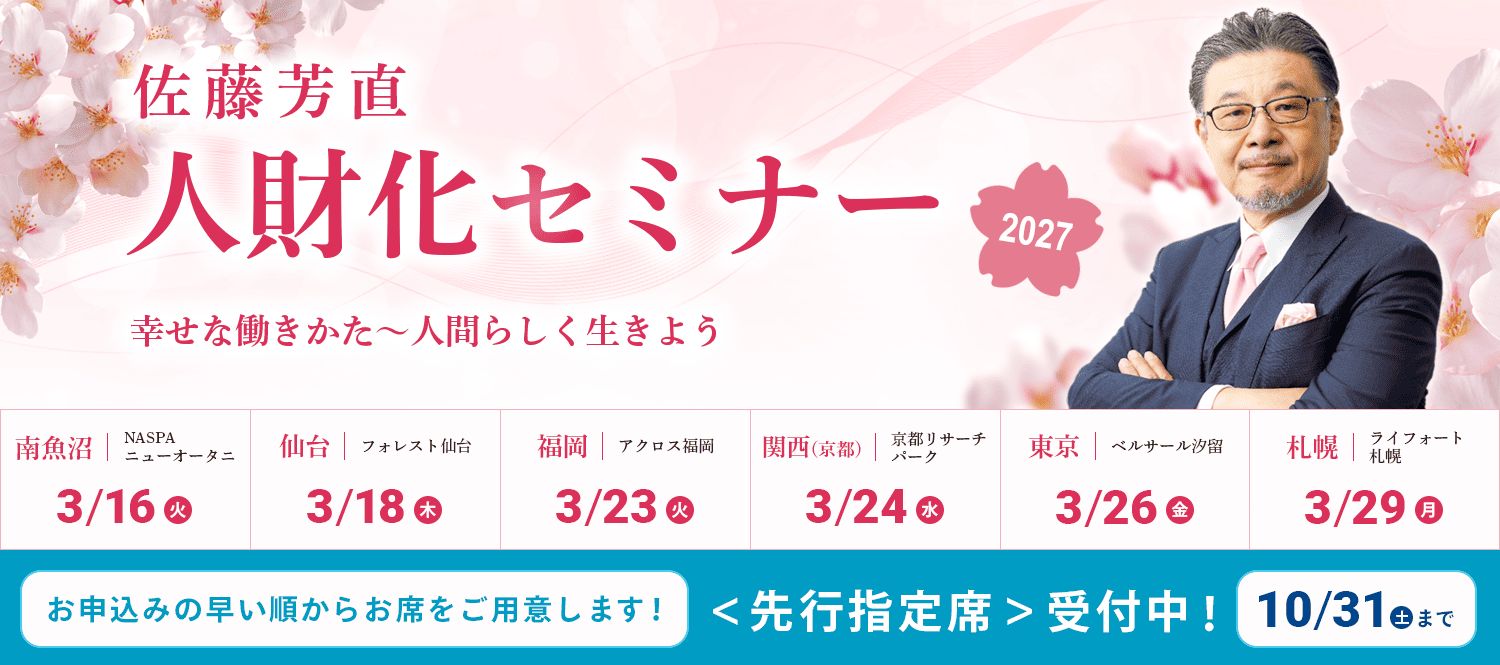 佐藤芳直人財化セミナー2027