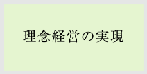 理念経営の実現