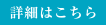 詳細はこちら