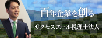 サクセスエール税理士法人