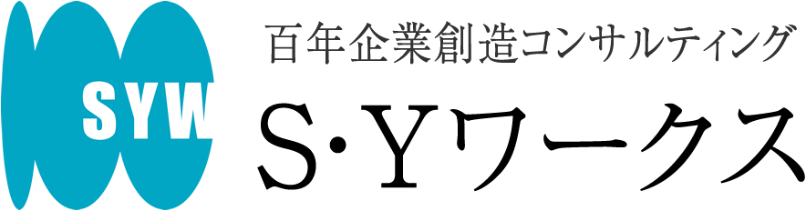 百年企業創造コンサルティング　S・Yワークス