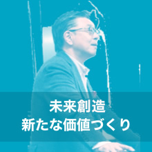 未来想像 新たな価値づくり